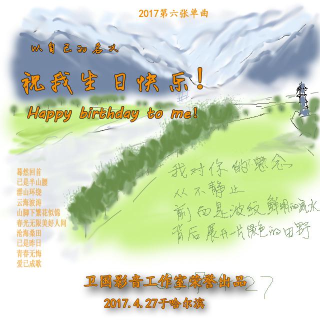 祝我生日快乐专辑