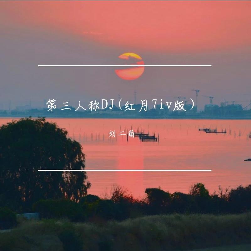 第三人称DJ(红月7iv版）