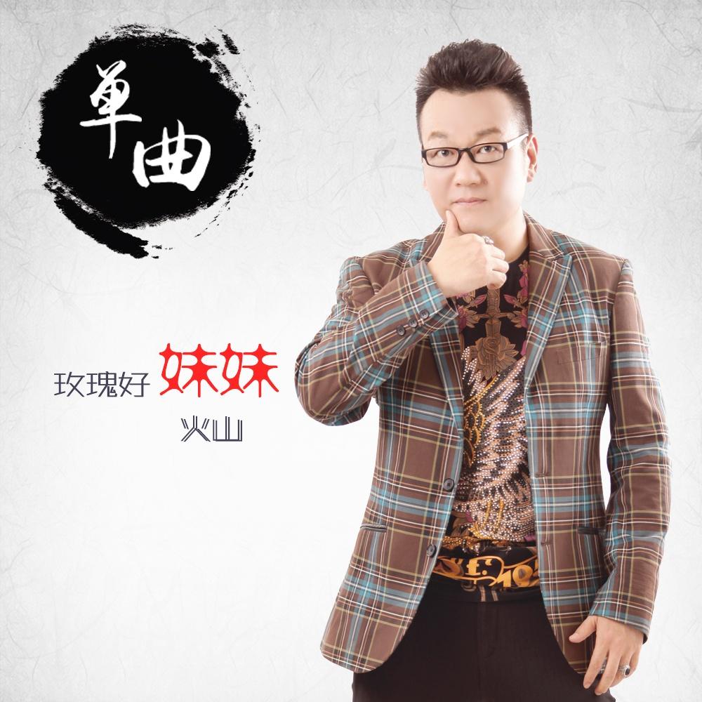 玫瑰好妹妹