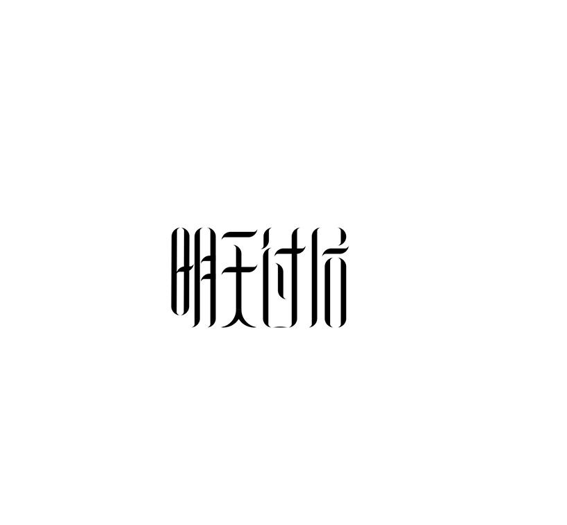 明天过后专辑