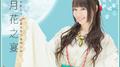 水樹奈々 出雲大社御奉納公演 ～月花之宴～专辑