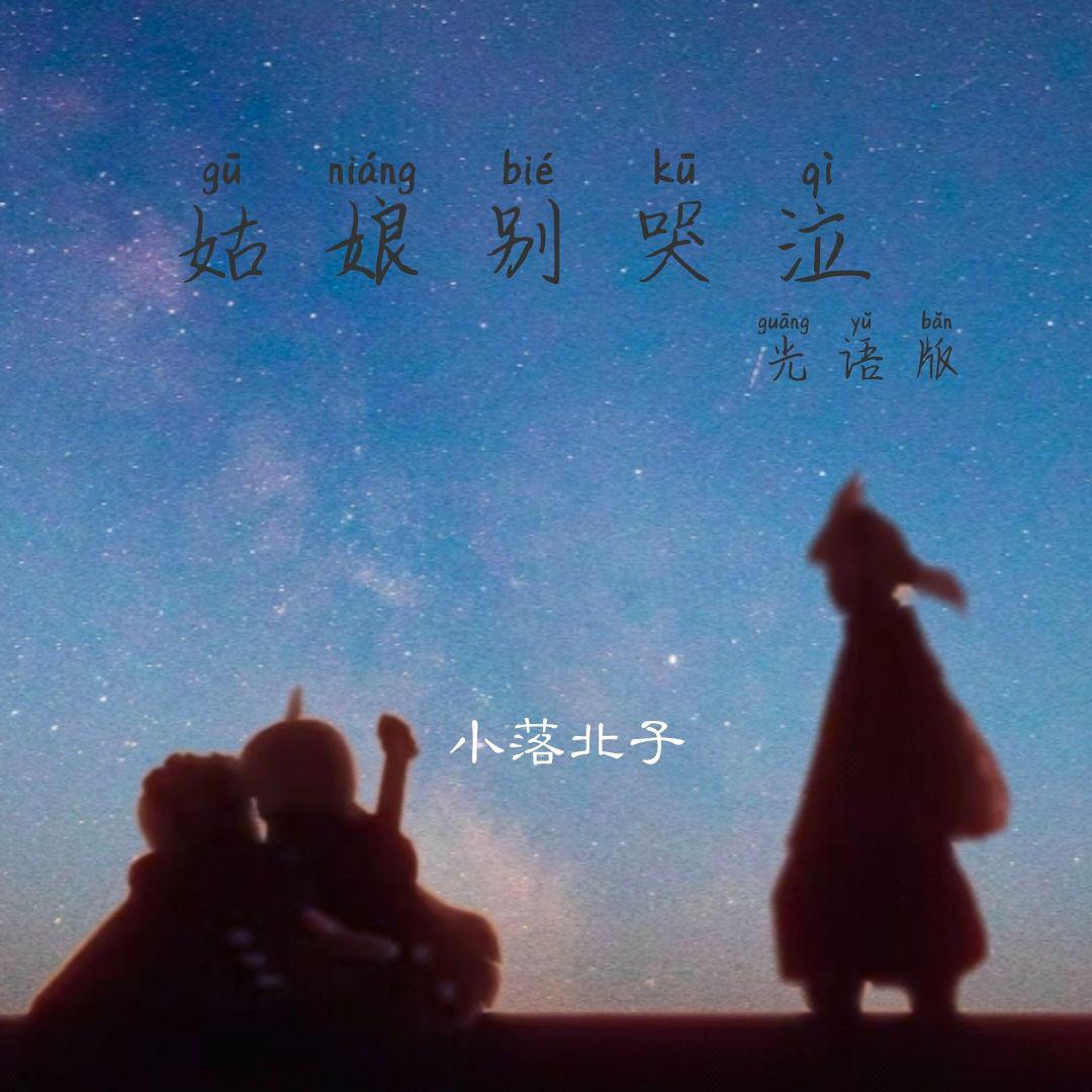 姑娘别哭泣（光遇光语版）