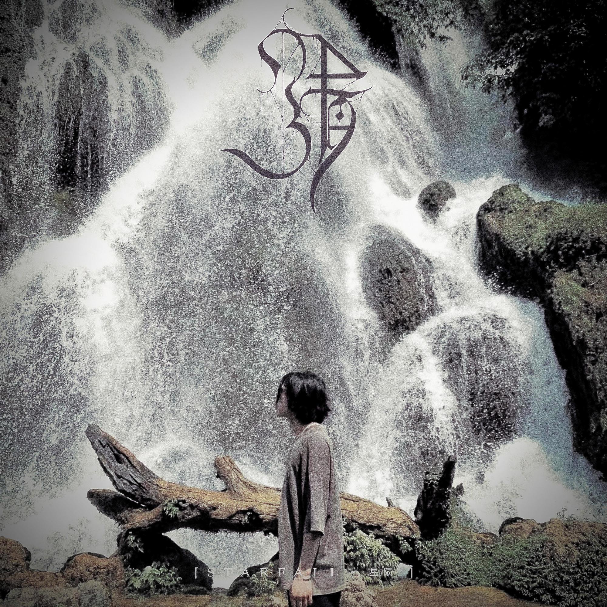 星陨 （Feat:大村孝佳）