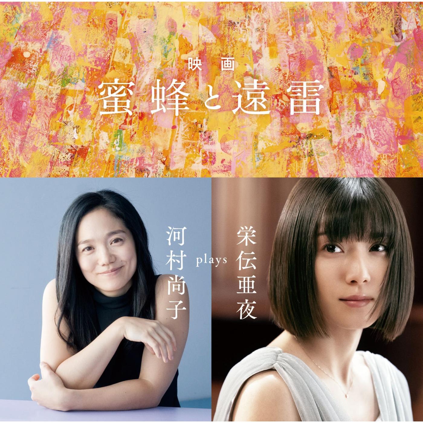 映画「蜜蜂と遠雷」 ~ 河村尚子 plays 栄伝亜夜