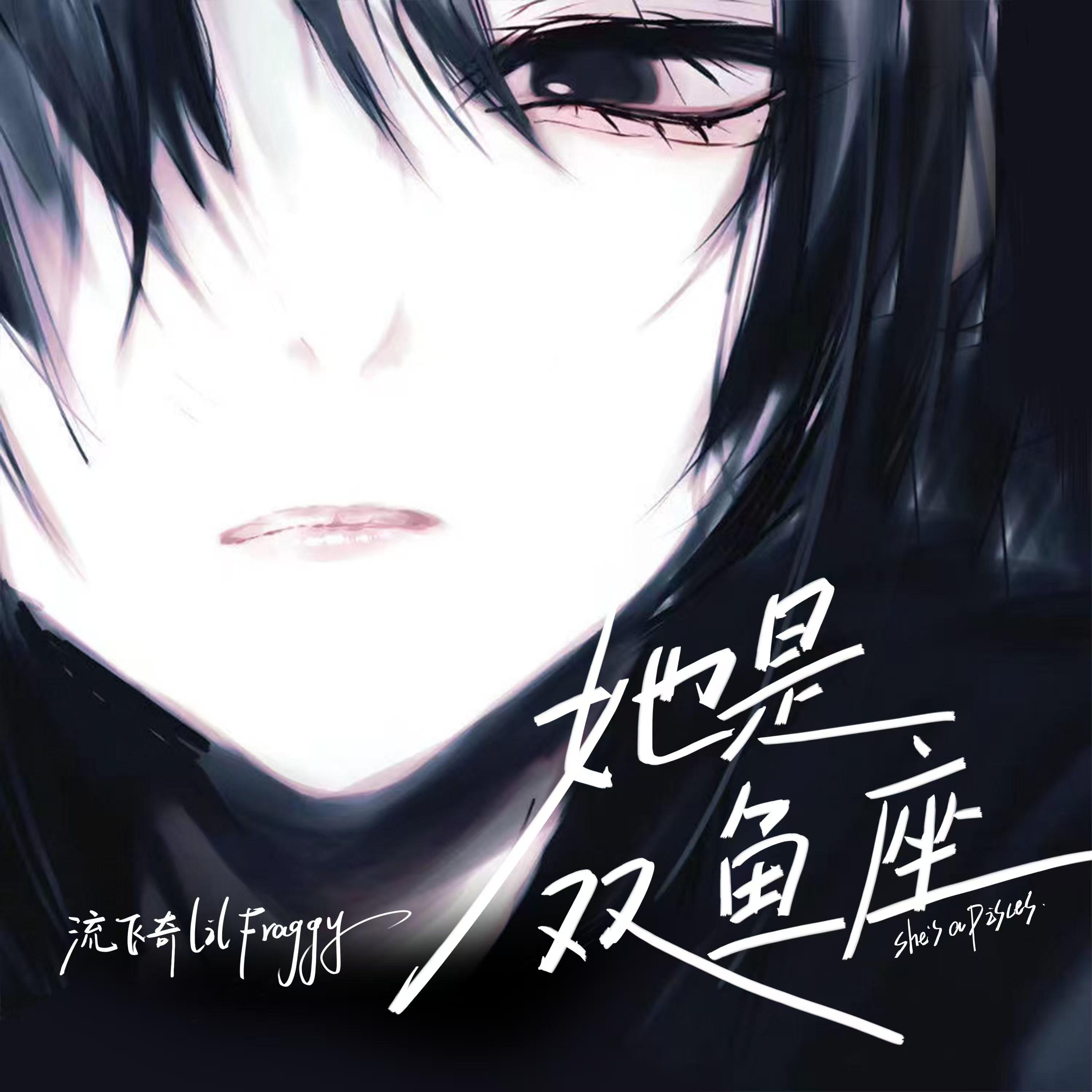 她是双鱼座专辑