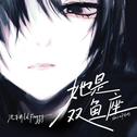 她是双鱼座专辑