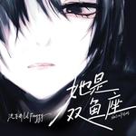 她是双鱼座专辑