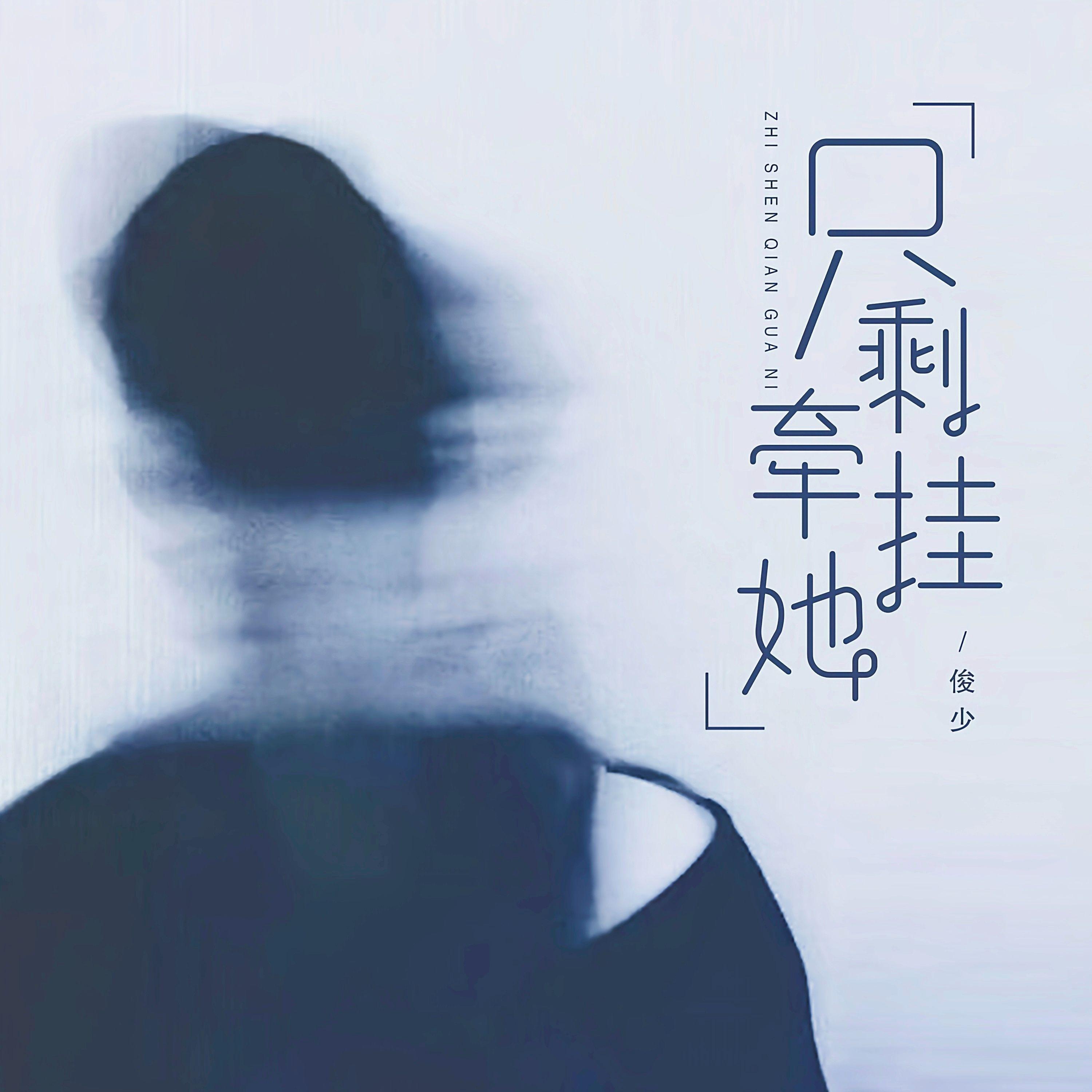 只剩牵挂她