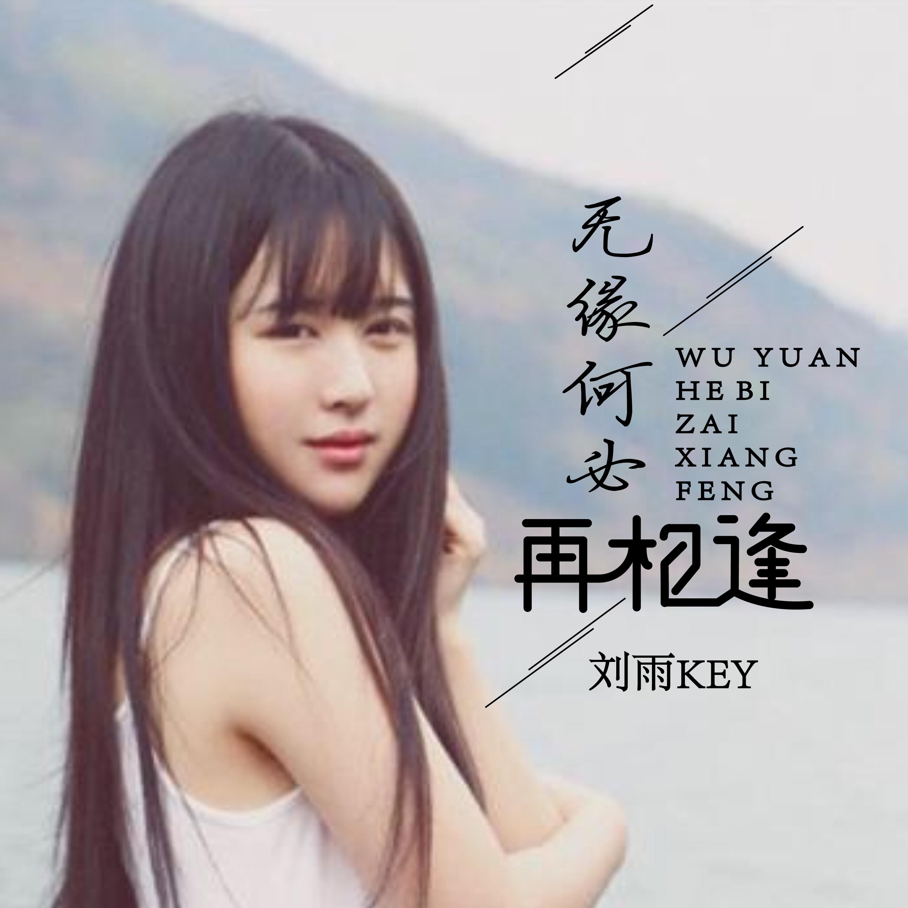 无缘何必再相逢