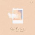 明天之后