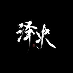 作为怪物（乐队版）（翻自 光轮1932）