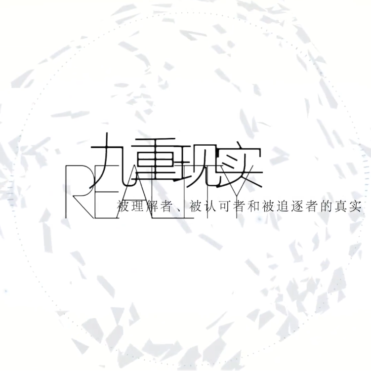 九重现实（翻唱）