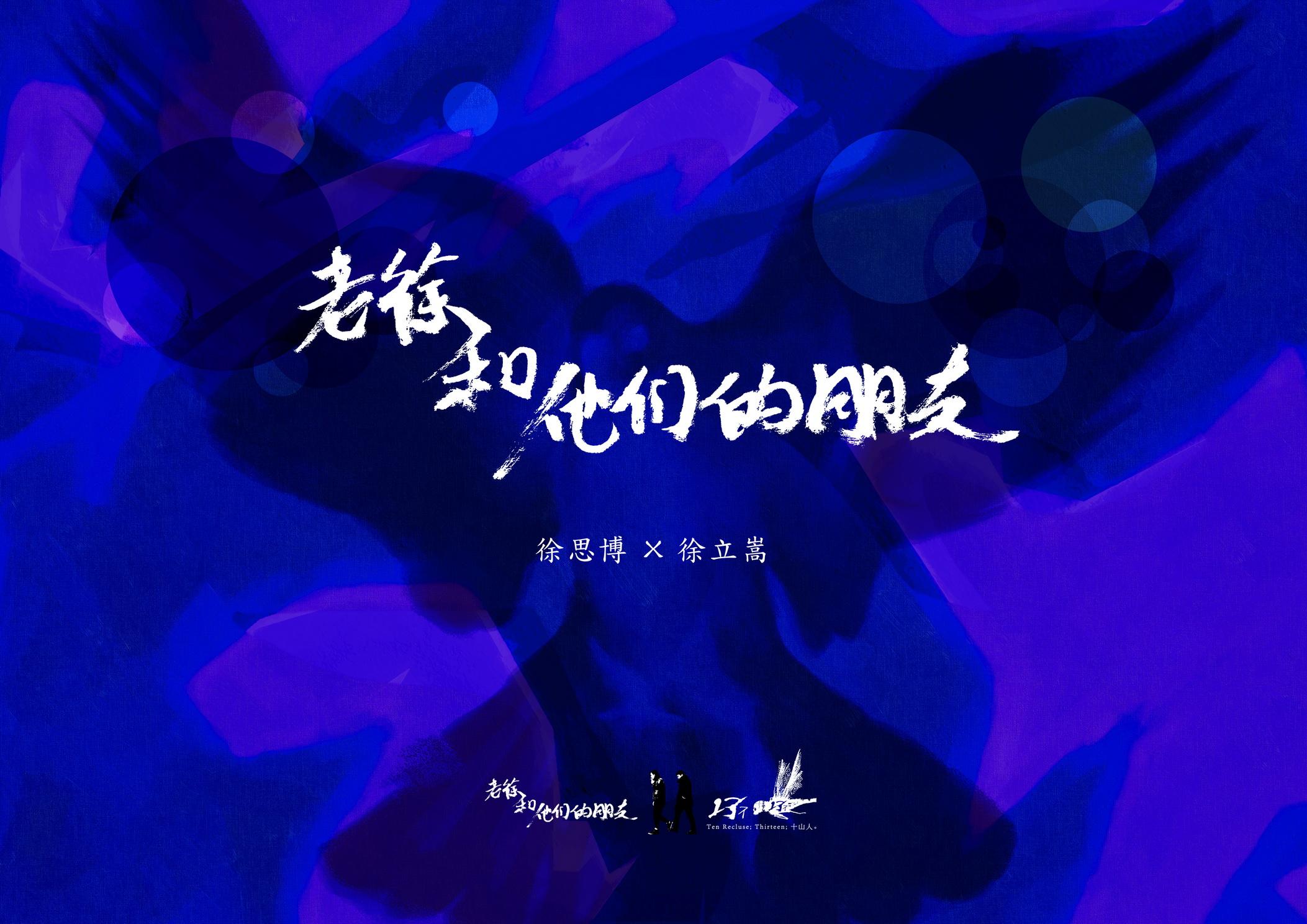 老徐和他们的朋友