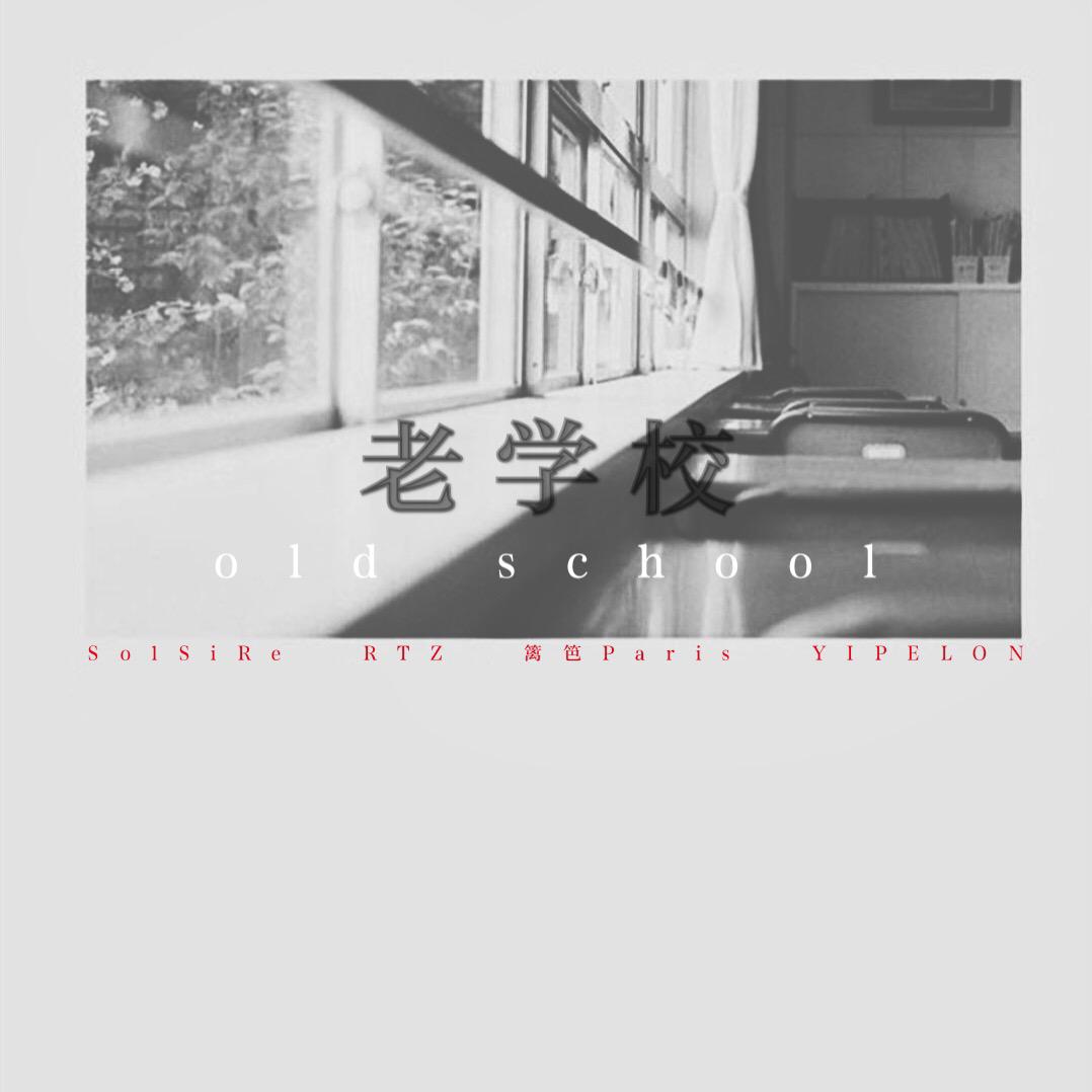 老学校 Old School专辑
