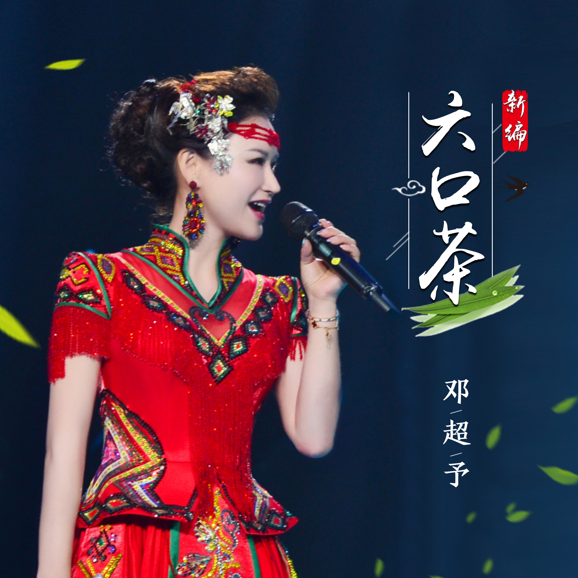 新编六口茶