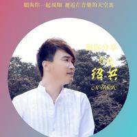 佚名-痴痴为你等 伴奏 无人声 伴奏 更新AI版