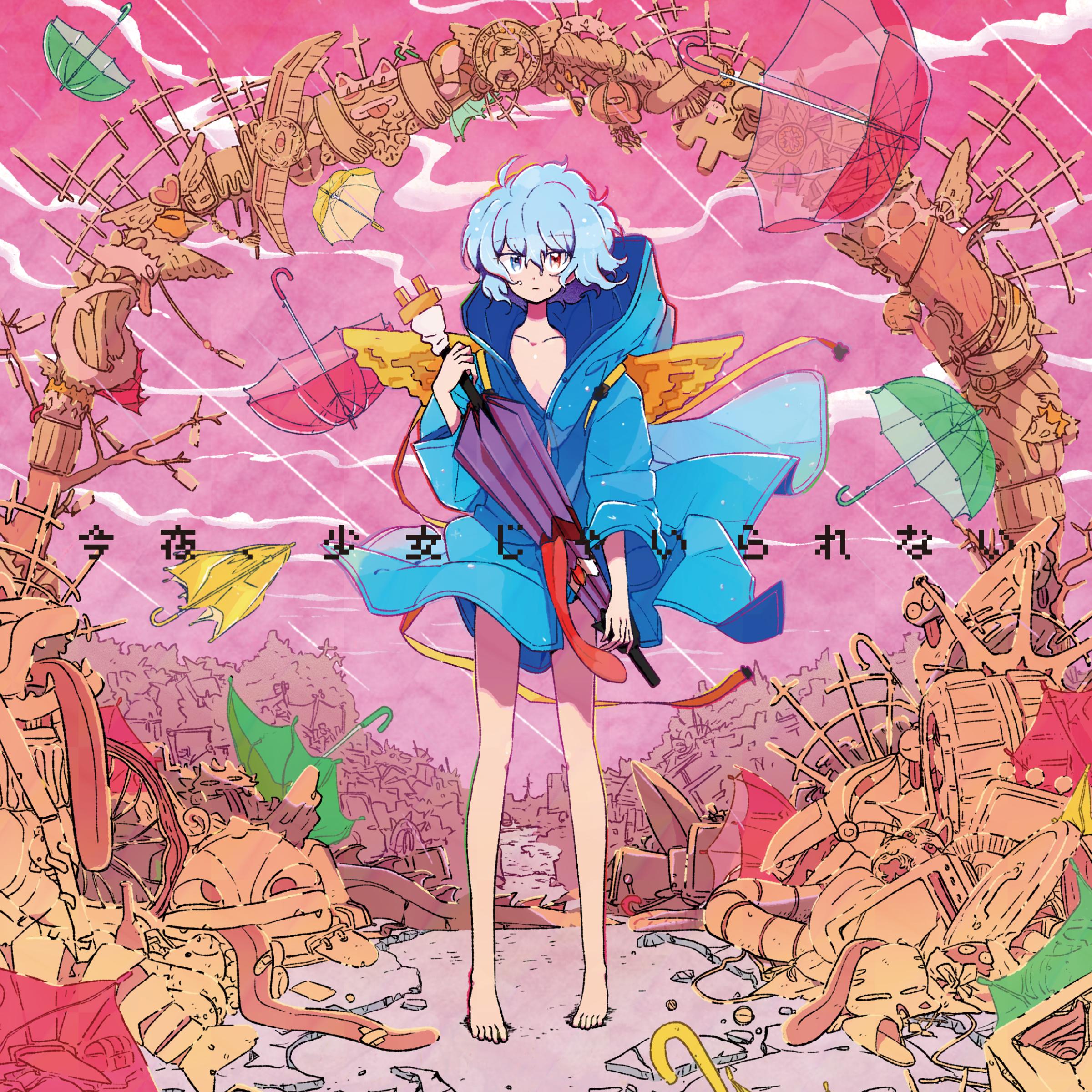 今夜、少女じゃいられない