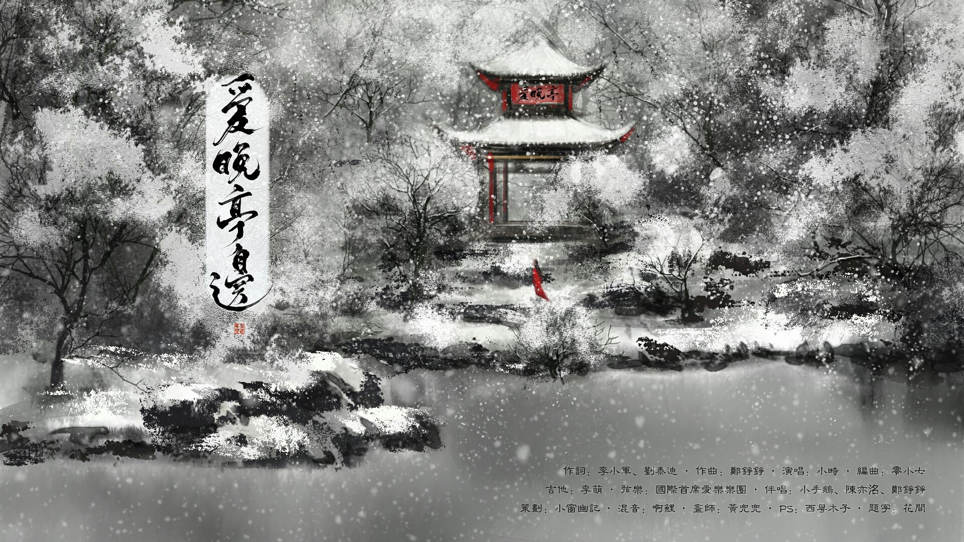 爱晚亭边(影视剧《蓬莱间》“画中人”单元主题曲)