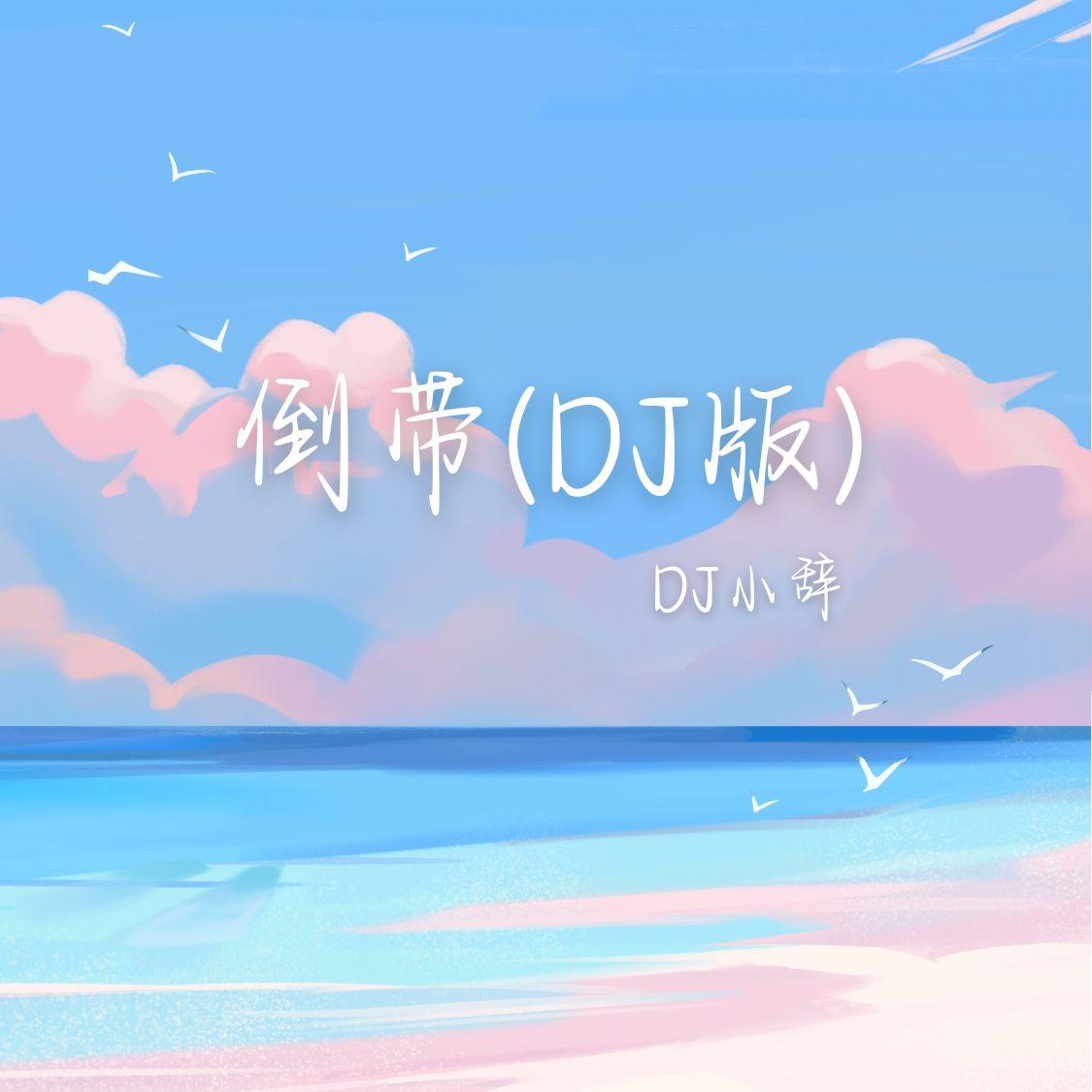 倒带