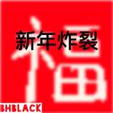 新年炸裂（BHblack mix）专辑