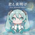 君と夜明け (feat. 初音ミク)