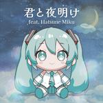 君と夜明け (feat. 初音ミク)专辑