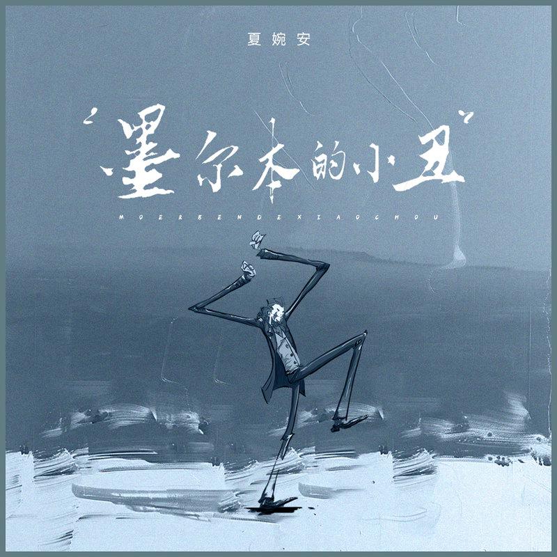 墨尔本的小丑