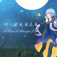 何人何处闻花香(伴奏)