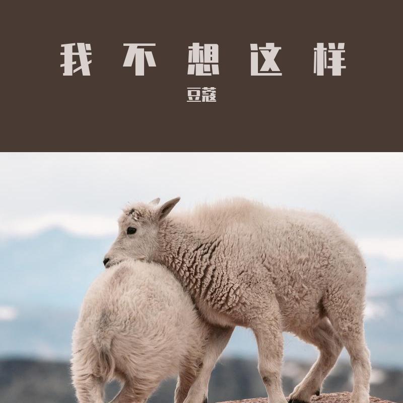 我也不想这样