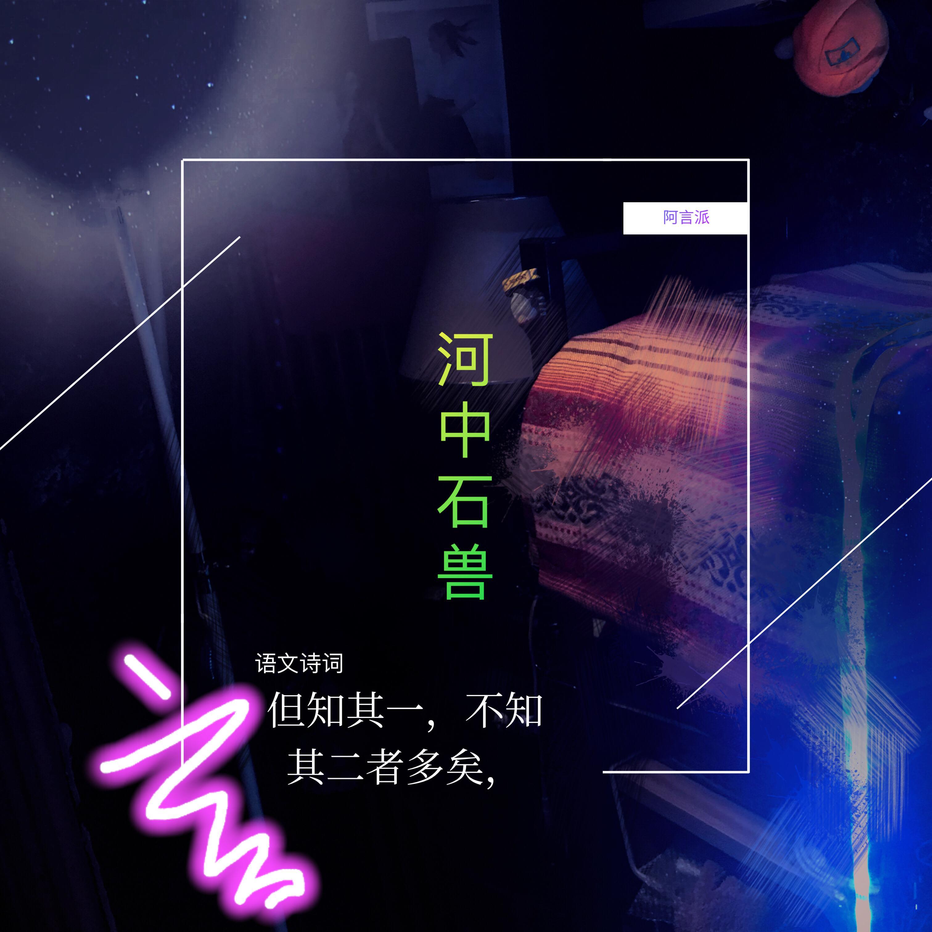 河中石兽