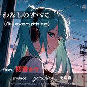 わたしのすべて (feat. 初音ミク)