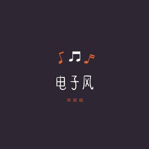 邓昭昭 - 父子 (伴奏) [mqms]