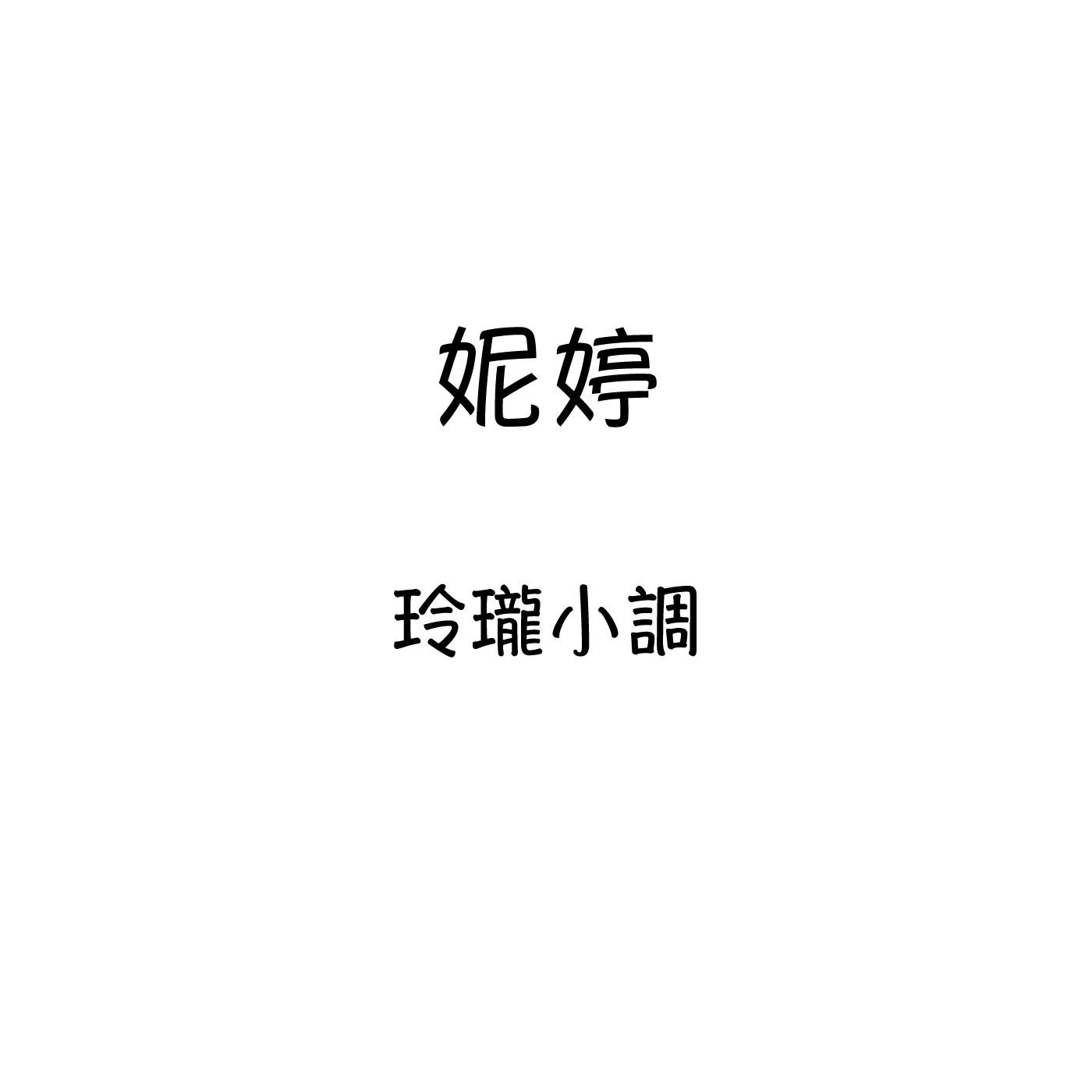 玲珑小调