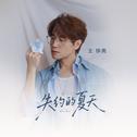 失约的夏天专辑
