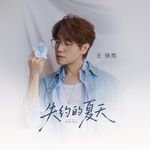 失约的夏天专辑