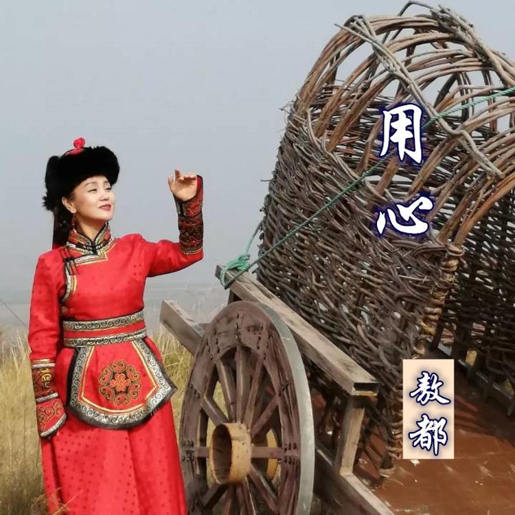 用心
