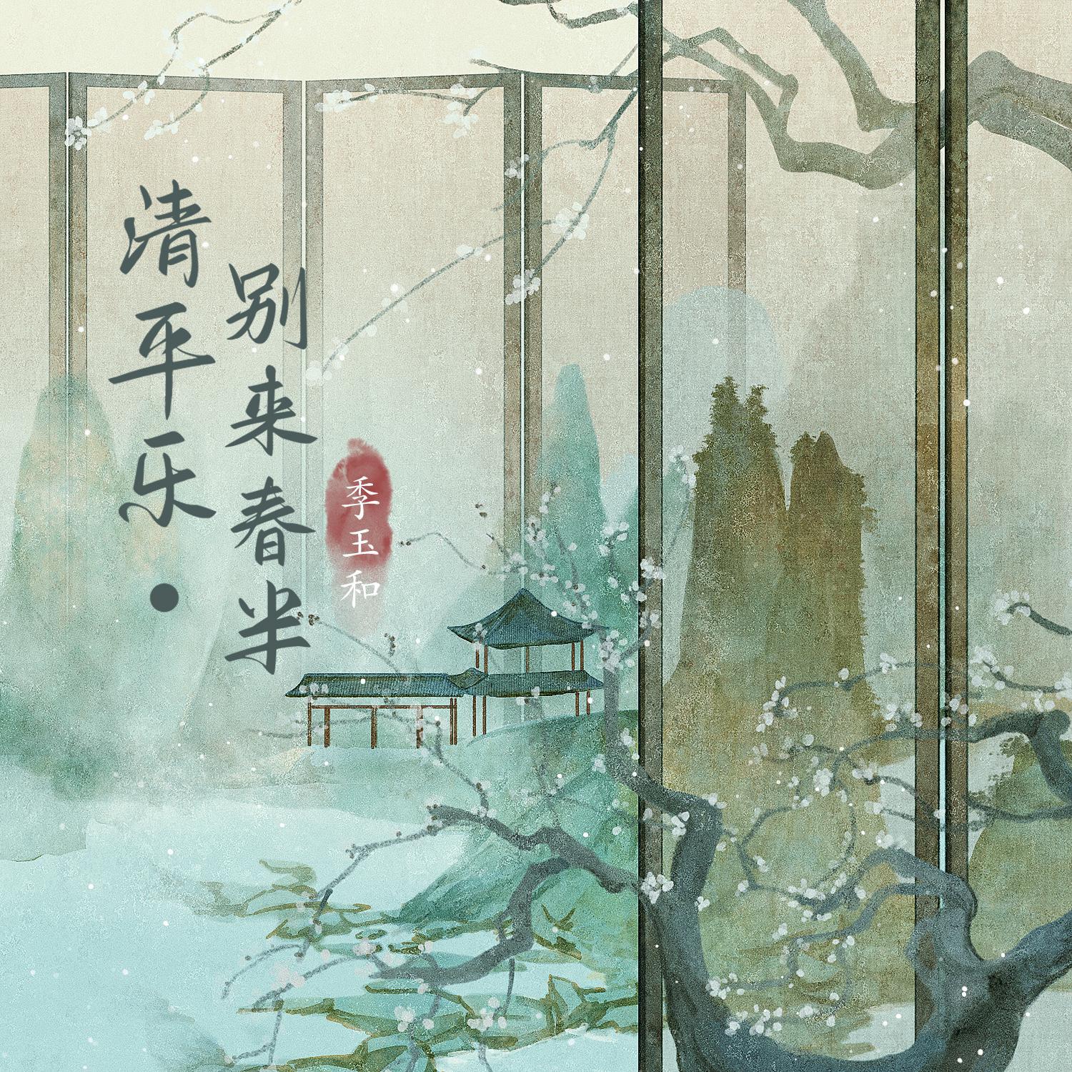 清平乐·别来春半 (女版)专辑