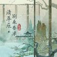 清平乐·别来春半 (女版)
