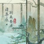 清平乐·别来春半 (女版)专辑