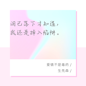 刘涛 - 爱情毒药 - 伴奏.mp3