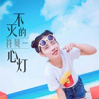 符贝一 - 不灭的心灯(原版立体声伴奏)