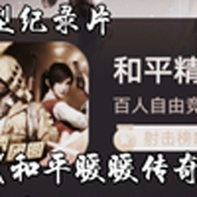 大型纪录片《和平暖暖传奇》