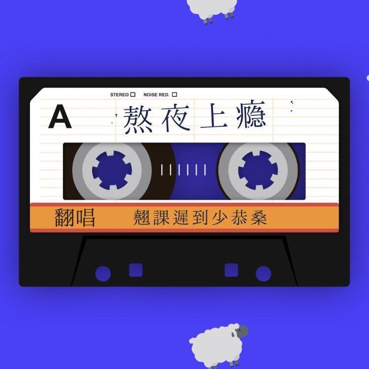 熬夜上瘾