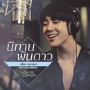 นิทานพันดาว (เธียร Version) (เพลงประกอบซีรีส์ นิทานพันดาว)