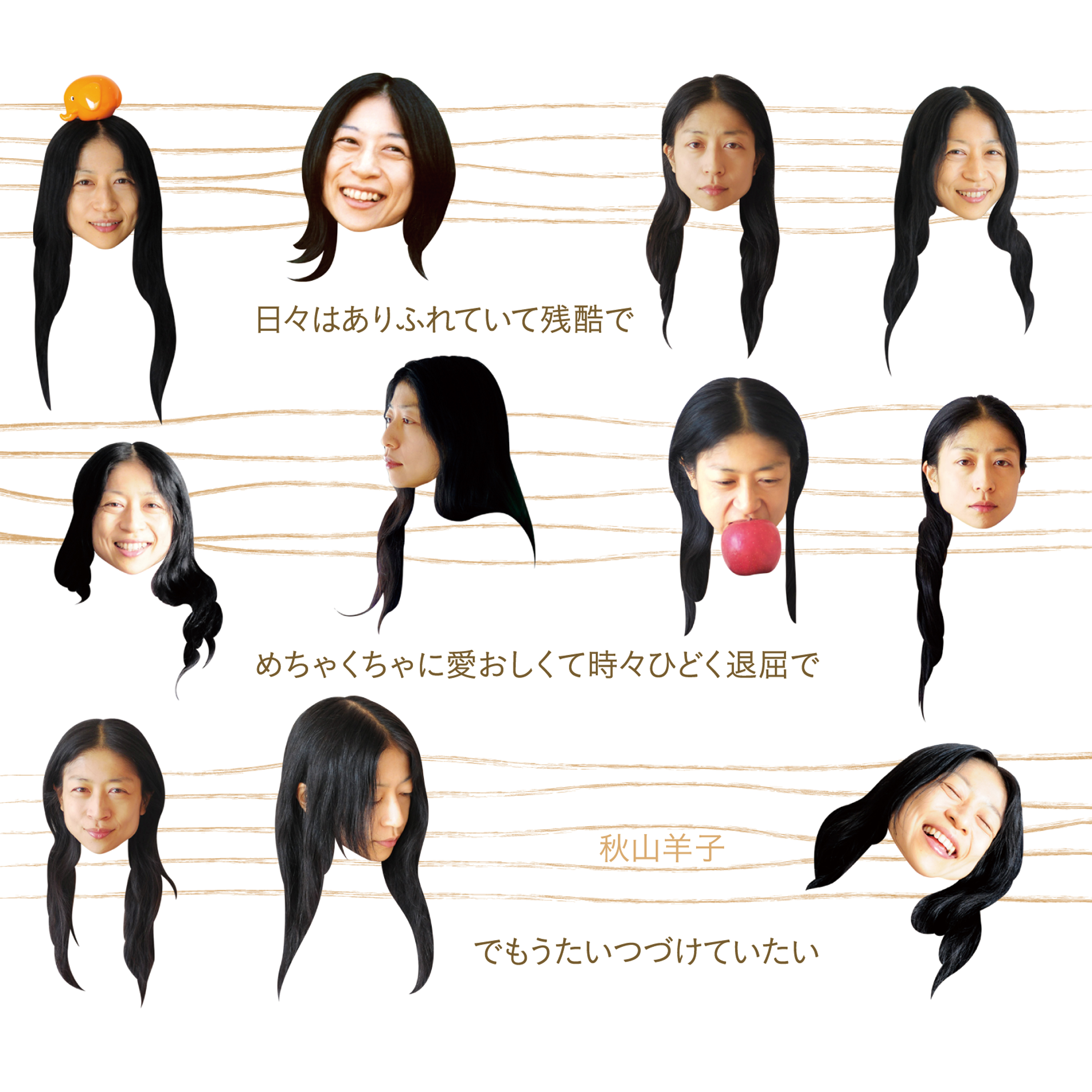 日々はありふれていて残酷でめちゃくちゃに愛おしくて時々ひどく退屈ででもうたいつづけていたい