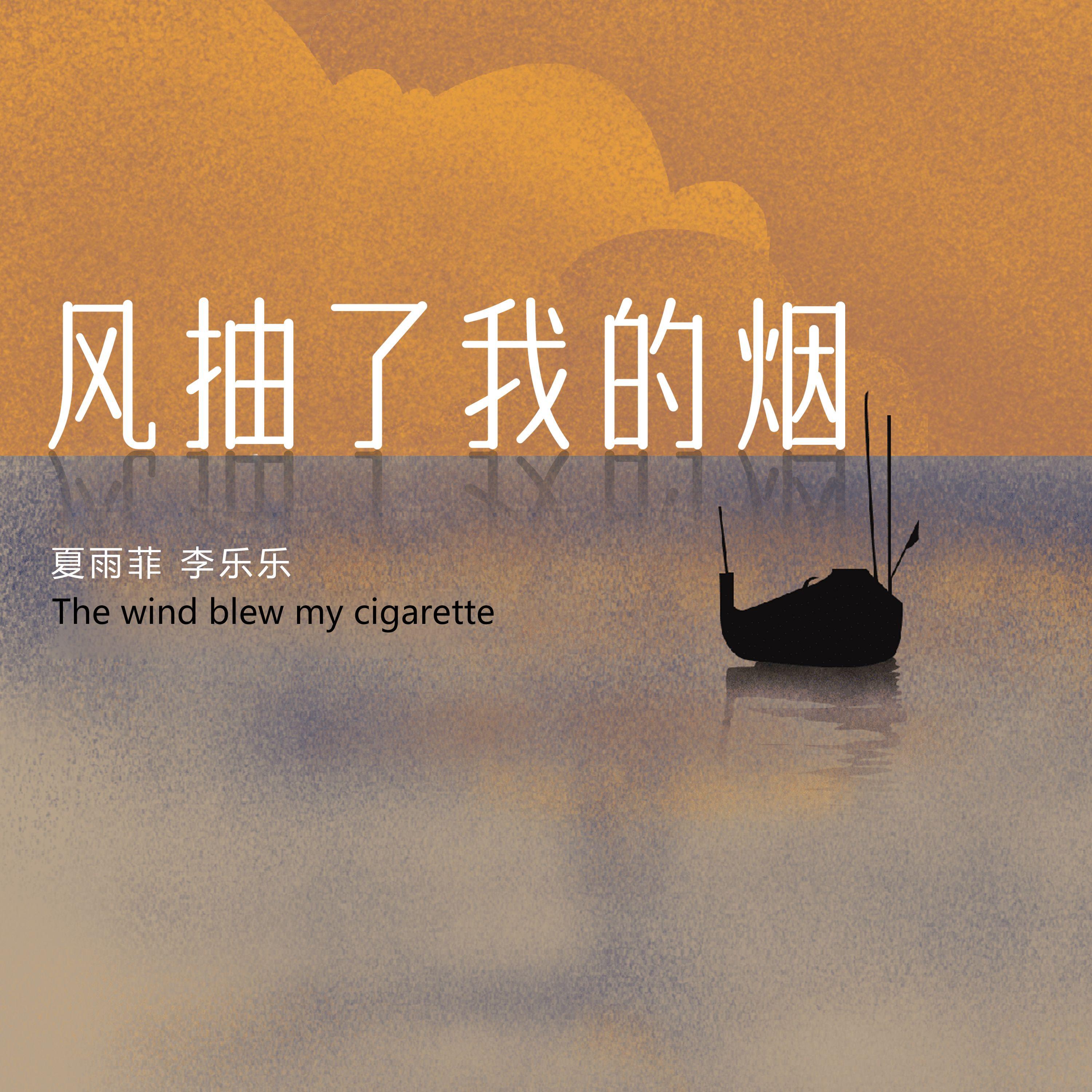 风抽了我的烟(合唱版)