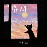 瞬间