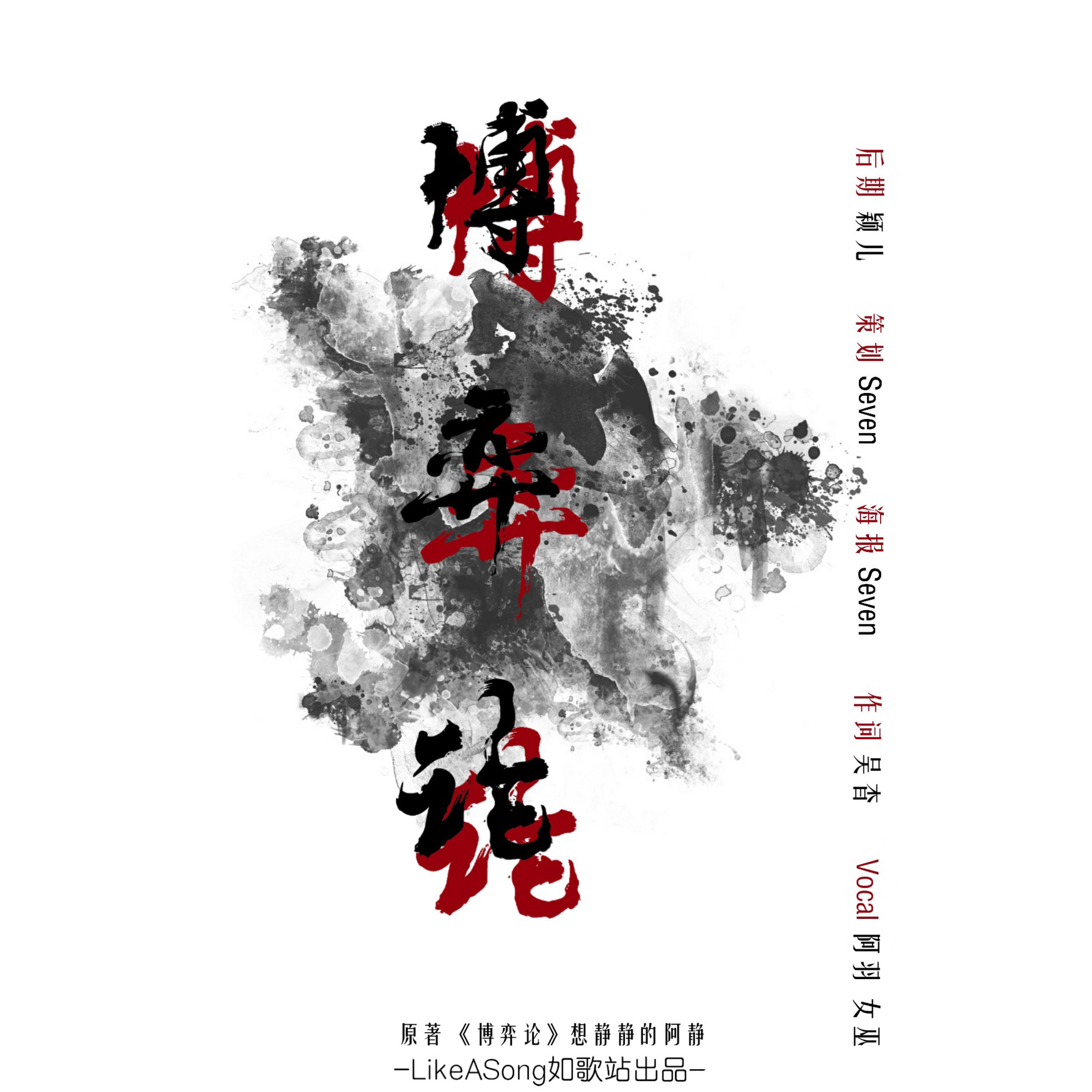 博弈论(《博弈论》授权OST)（Cover：洪卓立）专辑