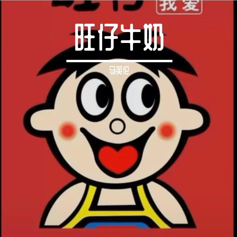 旺仔牛奶