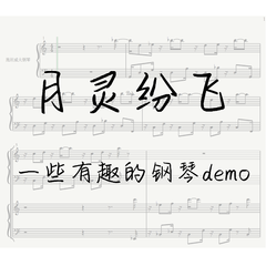 逐光 piano（广播剧《我亲爱的法医小姐》片尾曲钢琴即兴版）